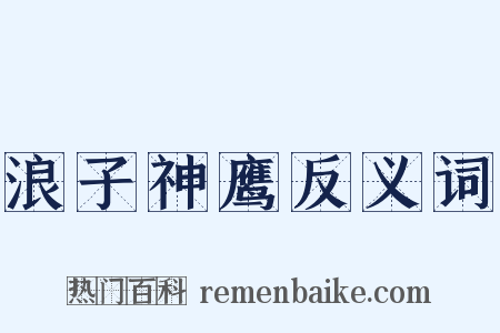 浪子神鹰反义词是什么意思的图片